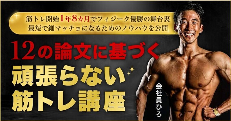 ヒョロガリから1年8か月で大会優勝した男が教える最短で細マッチョになる全て 会社員ひろ Note ヒョロガリから1年8か月で大会優勝した男が教える最短で細マッチョになる全て 会社員ひろ Note