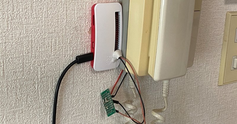 RaspberryPi Zeroでインターホン通知システムを作った