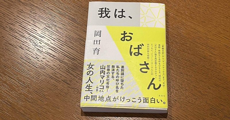 「伯父さん」はどこへ行ったんだろう？：読書録「我は、おばさん」