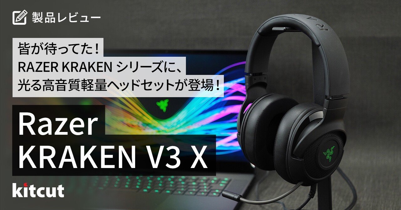 皆が待ってた Razer Krakenシリーズに 光る高音質軽量ヘッドセット Kraken V3 X が満を持して登場 Apple専門店キットカット Note 皆が待ってた Razer Krakenシリーズに 光る高音質軽量ヘッドセット Kraken V3 X が満を持して登場 Apple専門店キットカット Note
