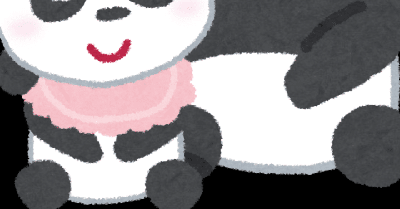 パンダコパンダに感じる闇 犬井ワン Note