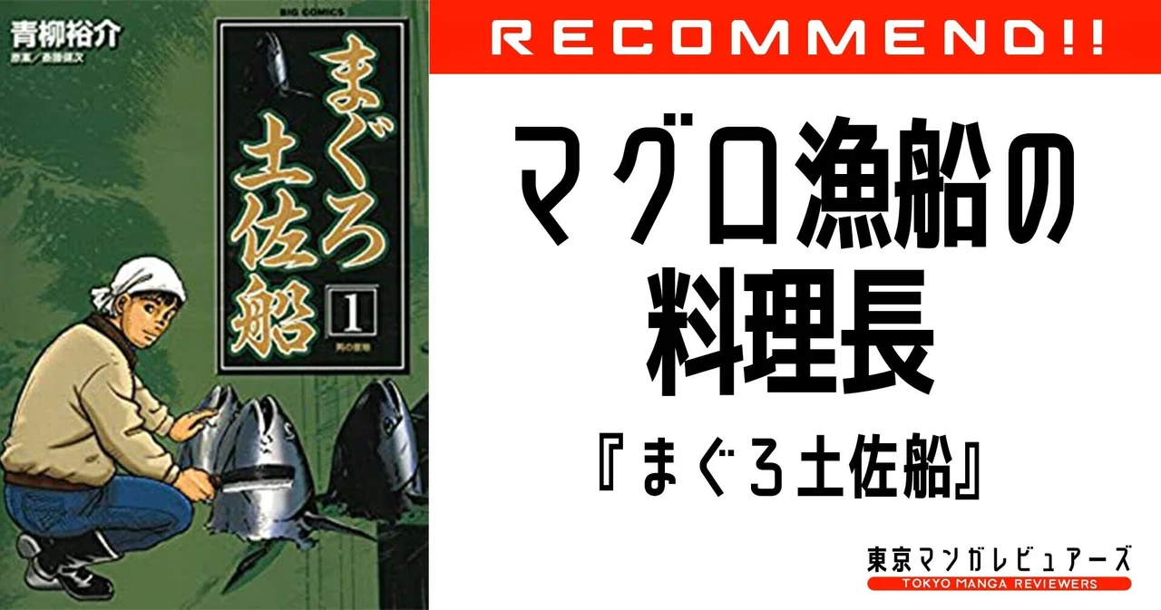 漁師飯だけじゃない マグロ漁船のコック長から見た昭和時代のマグロ漁の全て まぐろ土佐船 全3巻完結 東京マンガレビュアーズ