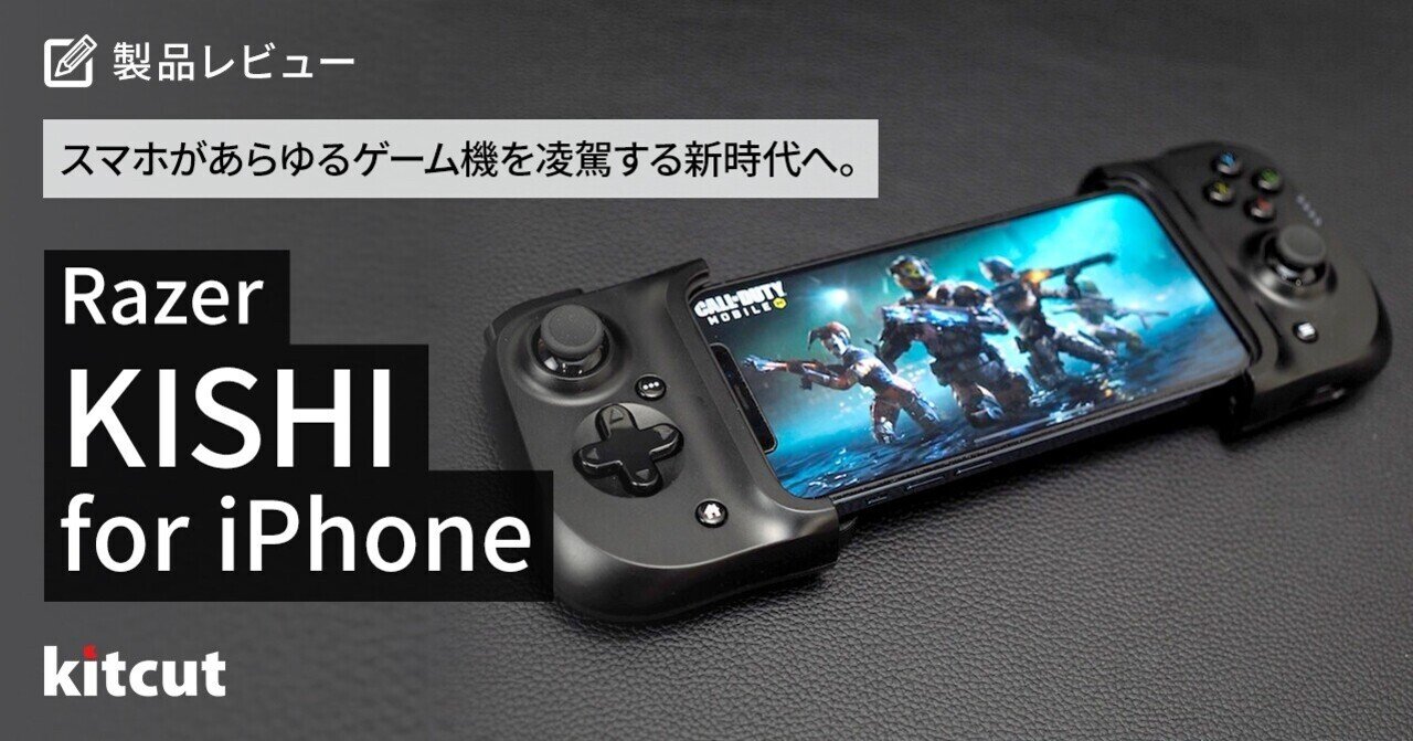 スマホがあらゆるゲーム機を凌駕する新時代へ。RAZERから『KISHI スマホがあらゆるゲーム機を凌駕する新時代へ。RAZERから『KISHI