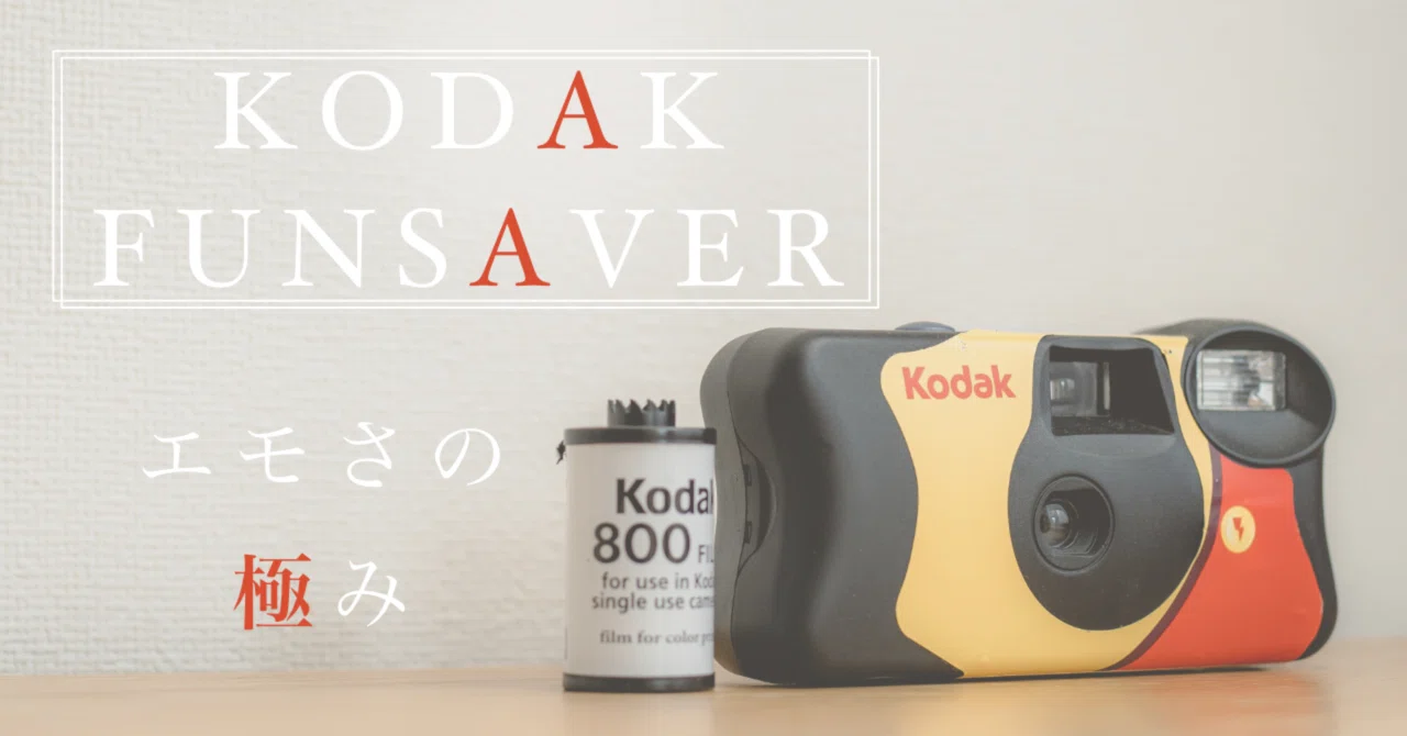 写真作例】KODAK FUNSAVERで撮ってみた。｜中澤紘大 ||写真家