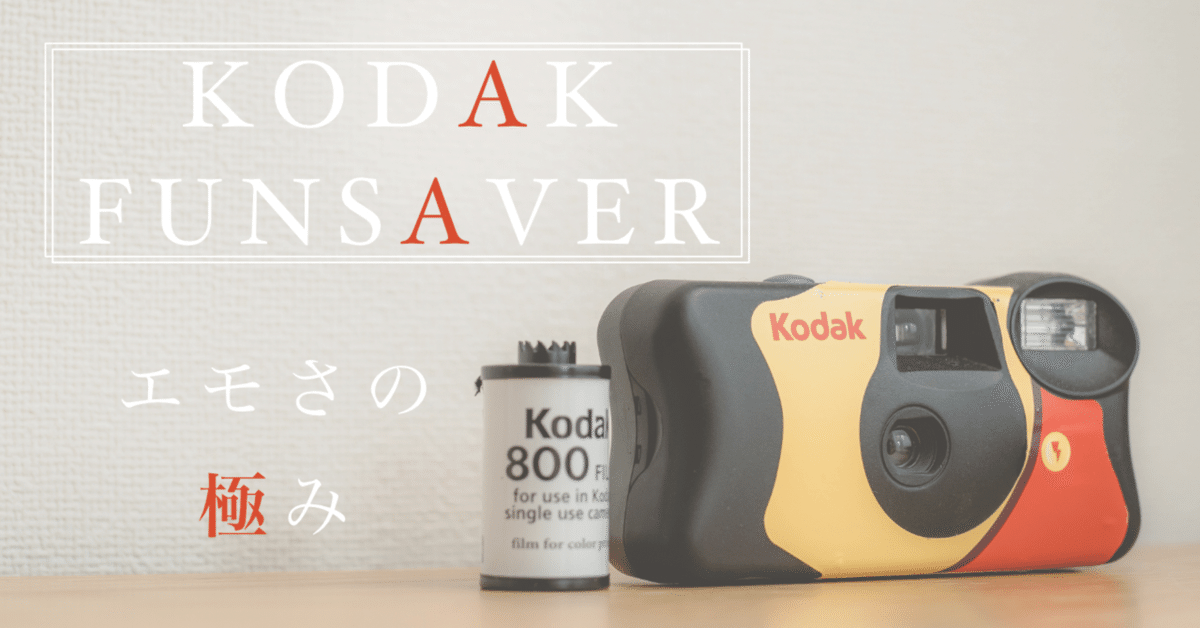 写真作例】KODAK FUNSAVERで撮ってみた。｜こーた ||写真家