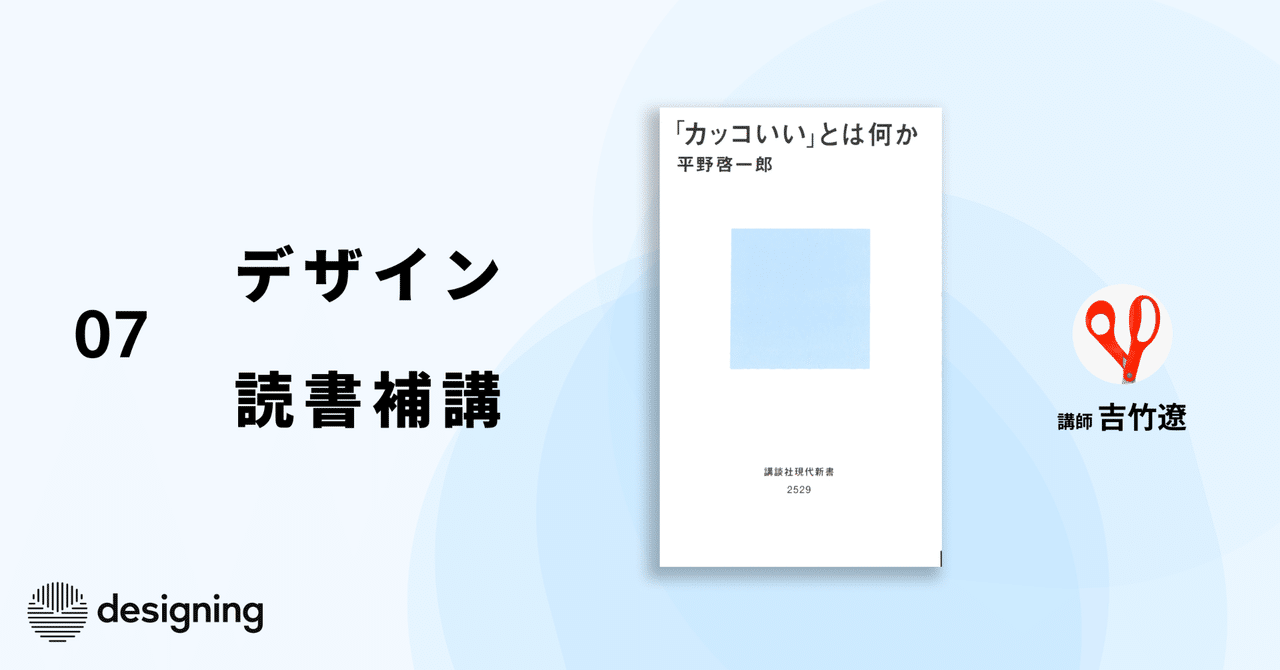 デザイン読書補講 7コマ目 カッコいい とは何か デザインビジネスマガジン Designing
