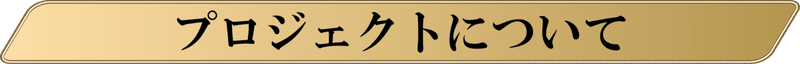 プロジェクトについて