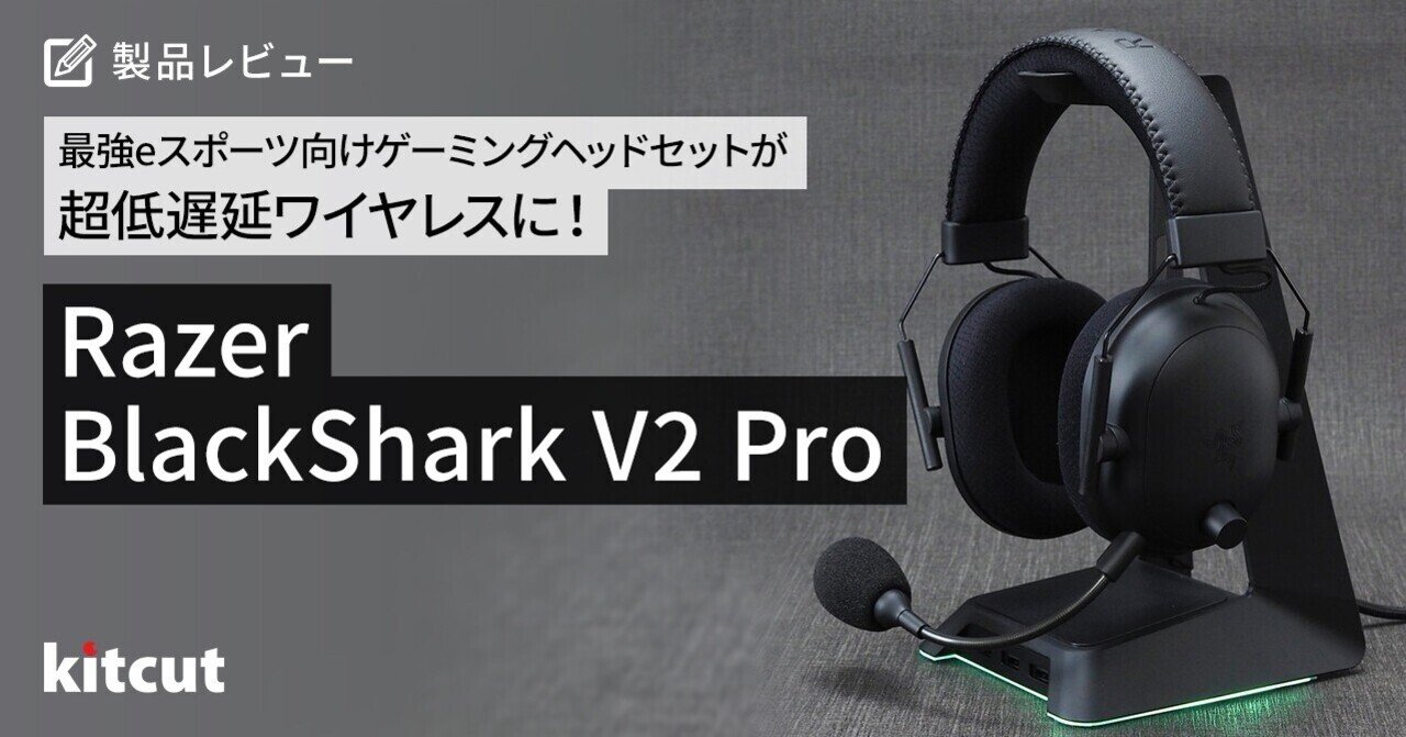 最強eスポーツ向けゲーミングヘッドセットが超低遅延ワイヤレス 最強eスポーツ向けゲーミングヘッドセットが超低遅延ワイヤレス