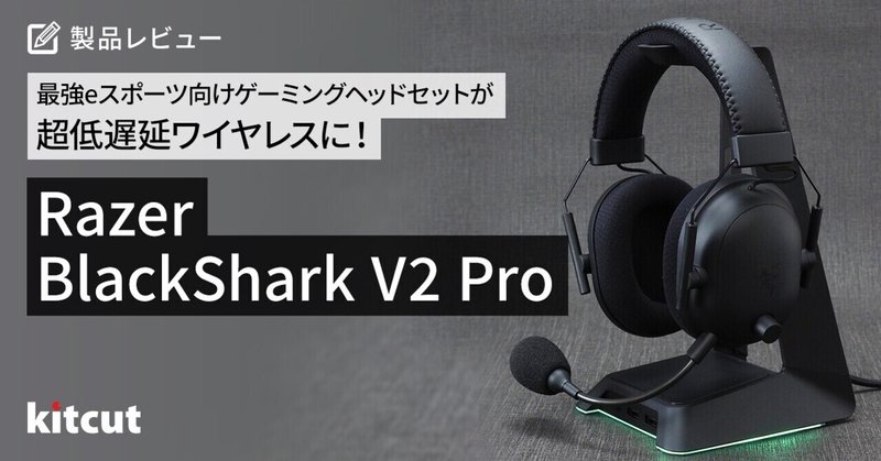 最強eスポーツ向けゲーミングヘッドセットが超低遅延ワイヤレスに！『BlackShark V2 Pro』が新登場！