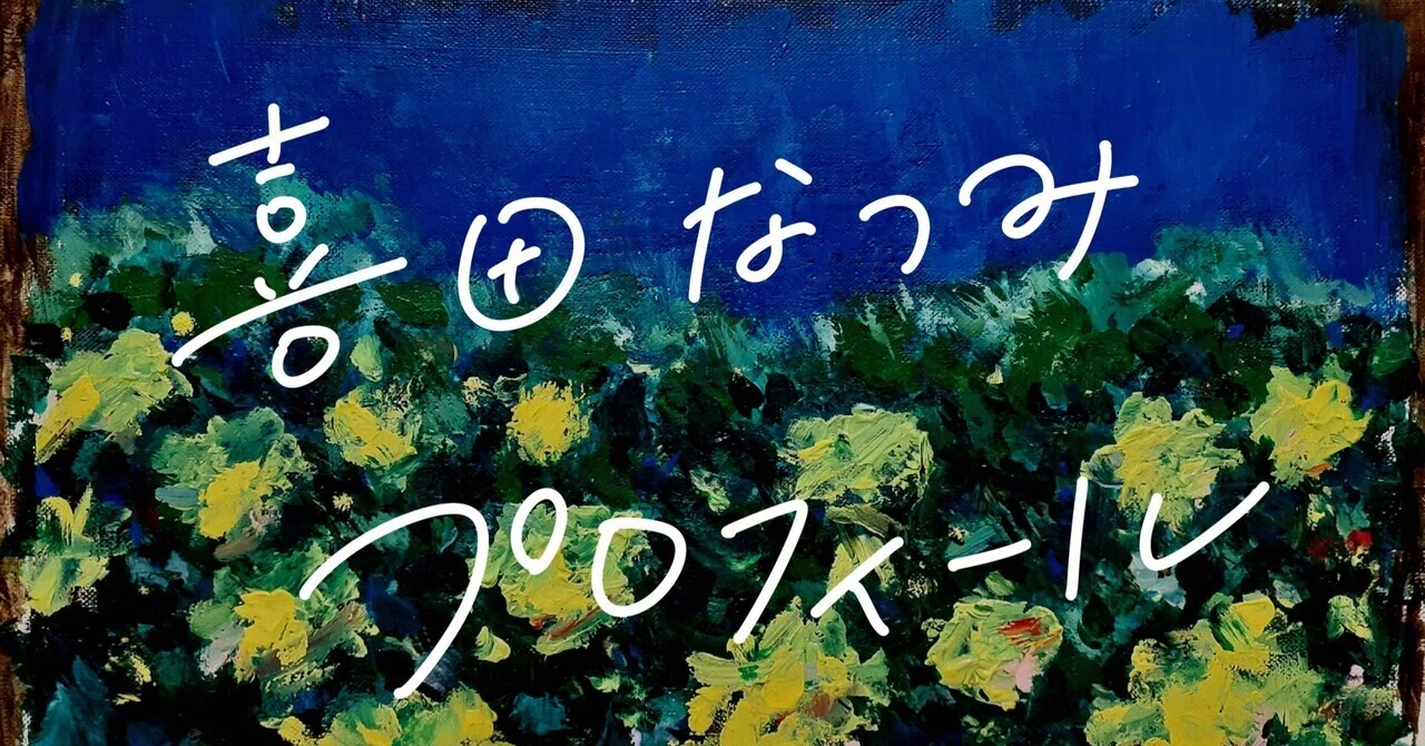 下手だった絵を載せながら 約10年かけてイラストレーターになったはなしをします 喜田 なつみ 旧 Kinatsumi Note