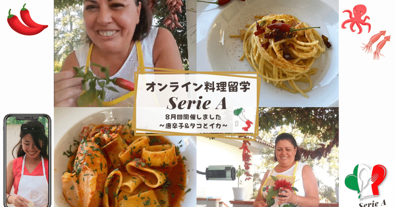 オンライン料理留学「Serie A」8月回の開催レポート:舞台はカラブリア州、①唐辛子②タコ&イカのテーマで、家庭の伝統的な保存食、料理、郷土ドルチェを学びました