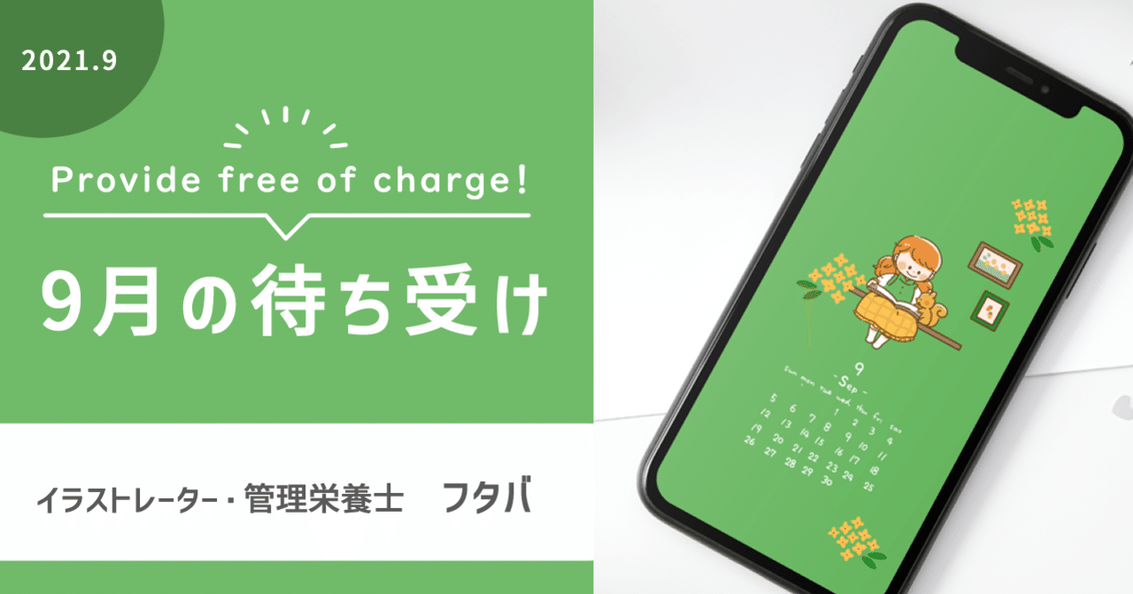 9月の壁紙 カレンダー配布 フタバ イラストレーター 漫画家 Note