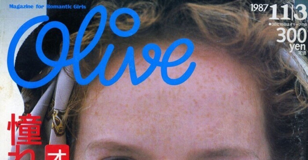 Olive オリーブ 23冊 まとめて / 1987年 23冊 (106～128号、年揃い) / マガジンハウス Olive 1987年11月3日｜ぼうごなつこ