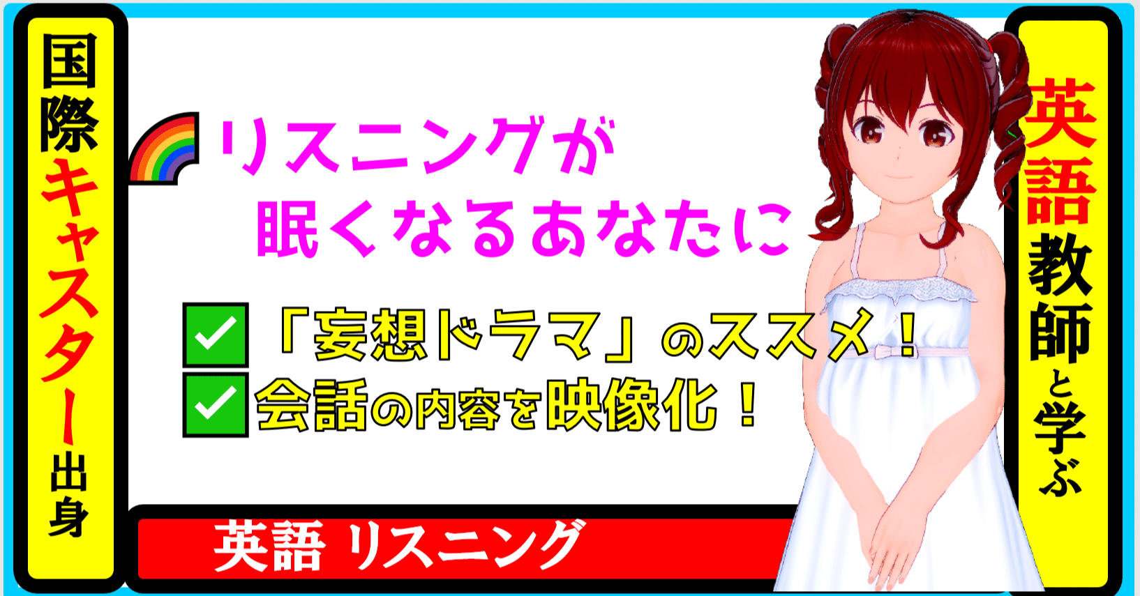 国際キャスター出身教師と学ぶ英語 英語リスニングが眠くなるあなたに 妄想ドラマ のススメ 会話の内容を映像 化 きしゃこく先生 報道記者出身の現役高校国語教師 フォロバ100 月間27万pv Note