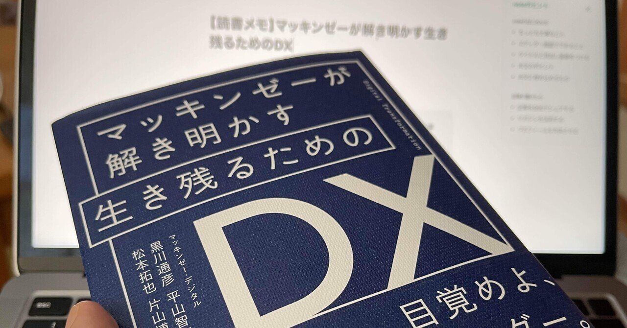 マッキンゼーが解き明かす生き残るためのDX」を読んで