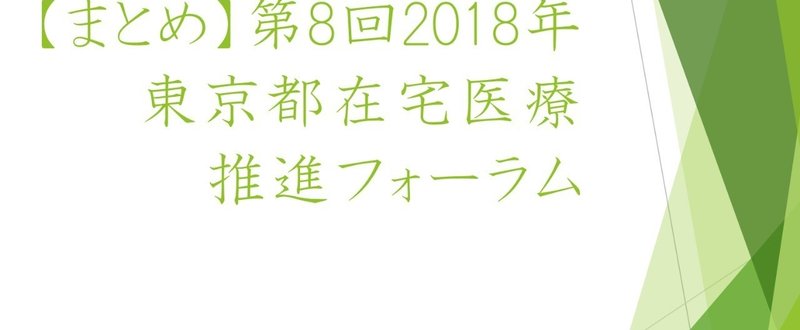【研修雑感】2018年東京都在宅医療推進フォーラム