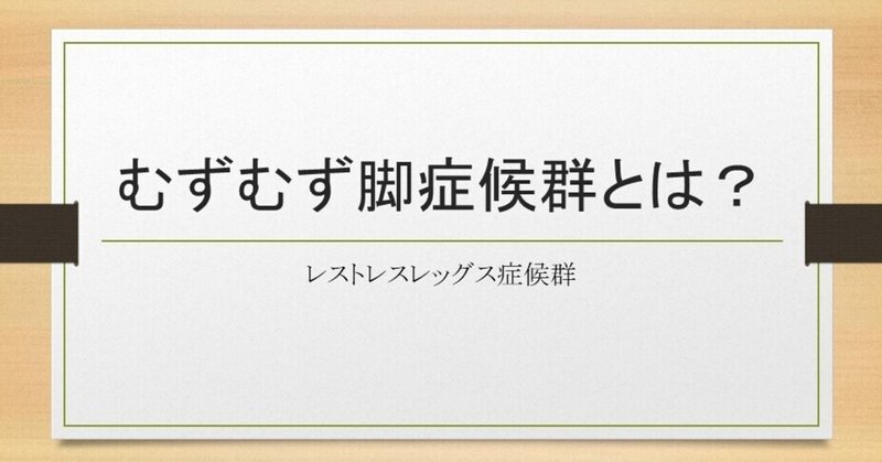 むずむず脚症候群 の新着タグ記事一覧 Note つくる つながる とどける