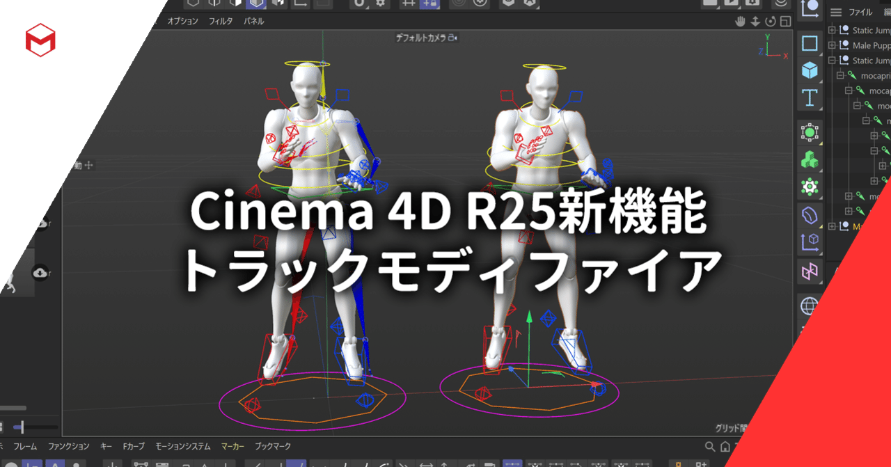 Cinema 4d R25新機能 トラックモディファイア Maxon Note