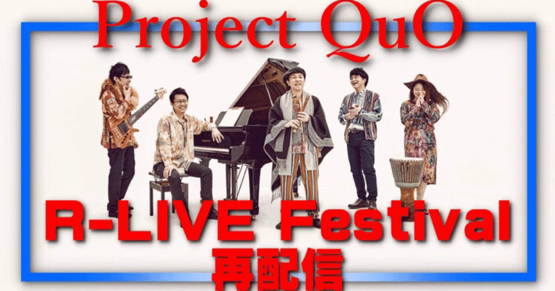 ケーナとオカリナの共鳴！本日、Project QuO遠隔フェス初出演の再配信！