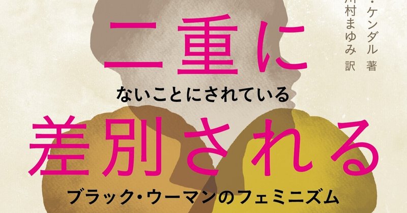 あなたの「フェミニズム」は差別的? 『二重に差別される女たち ないことにされているブラック・ウーマンのフェミニズム』より、日本版解説の一部ためし読み公開