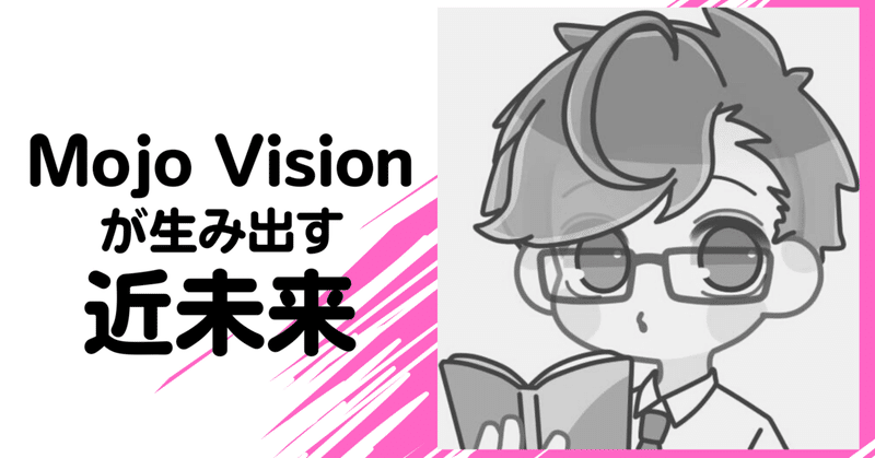 視界ジャック Mojo Vision 近未来へ Daisuke 資産家ニート Note 視界ジャック Mojo Vision 近未来へ Daisuke 資産家ニート Note