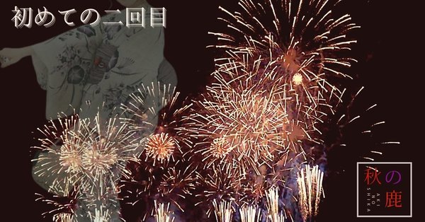 初めての二回目