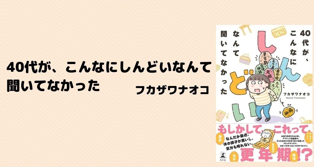 40代が こんなにしんどいなんて フカザワナオコ 幻冬舎 電子書籍 Note