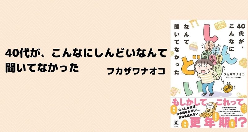 40代が、こんなにしんどいなんて │ フカザワナオコ｜幻冬舎 電子書籍