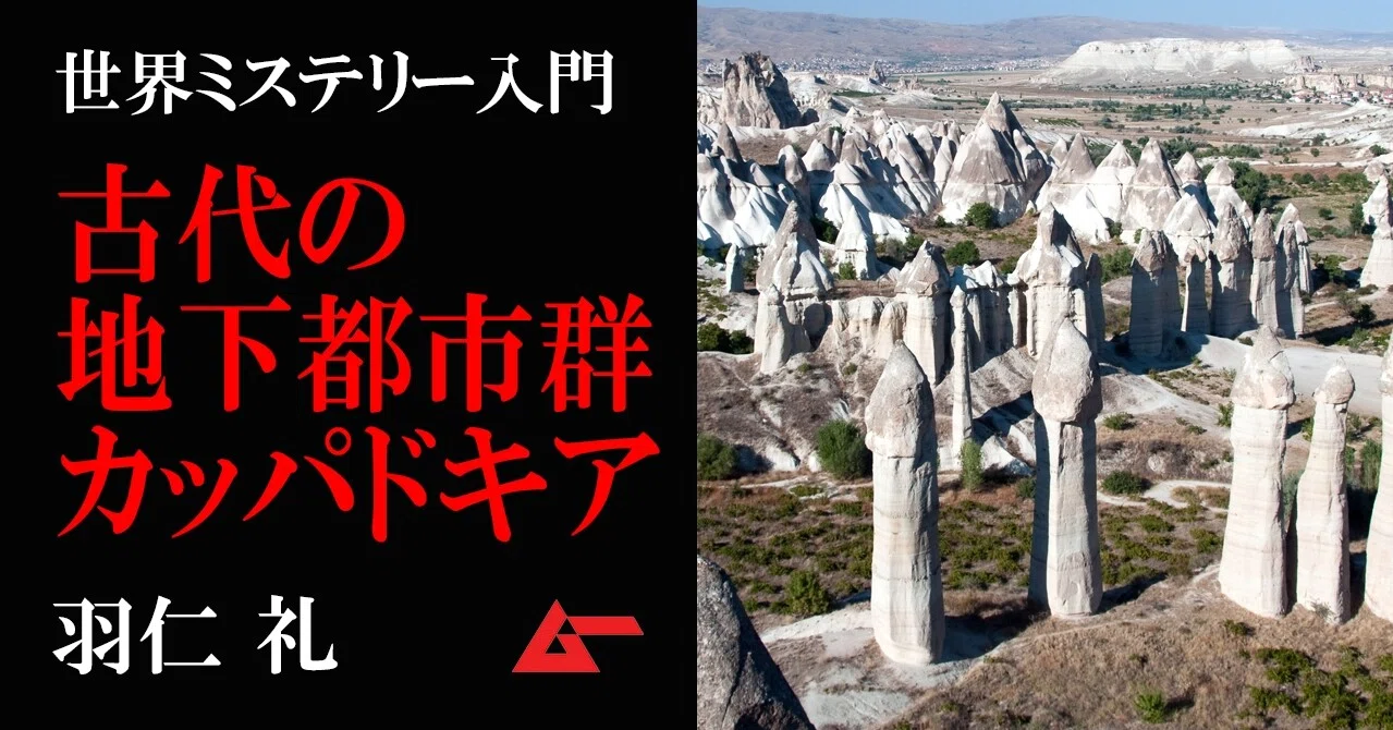 古代の巨大地下都市群 カッパドキア の謎 羽仁礼 ムーペディア ムーplus
