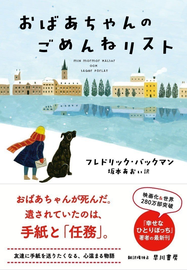 たったひとりの味方だったおばあちゃんは 亡くなる前に 7歳のエルサにある任務を与えた 心温まる長篇 おばあちゃんのごめんねリスト Hayakawa Books Magazines B たったひとりの味方だったおばあちゃんは 亡くなる前に 7歳のエルサにある任務を与えた 心温まる長篇 おばあちゃんのごめんねリスト Hayakawa Books Magazines B