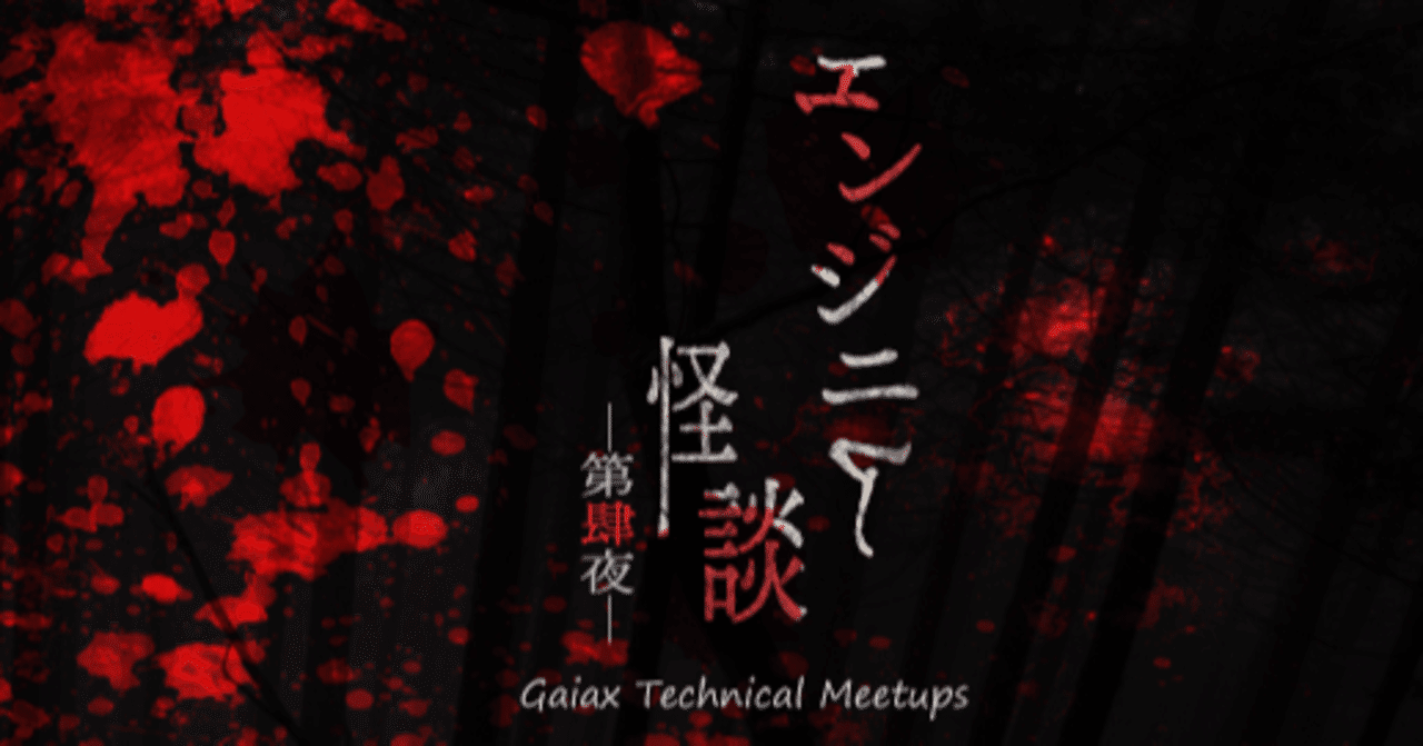 爆速レポ Itエンジニア怪談 背筋も凍る ゾッとする話night Itエンジニア怪談 Keita Note 爆速レポ Itエンジニア怪談 背筋も凍る ゾッとする話night Itエンジニア怪談 Keita Note