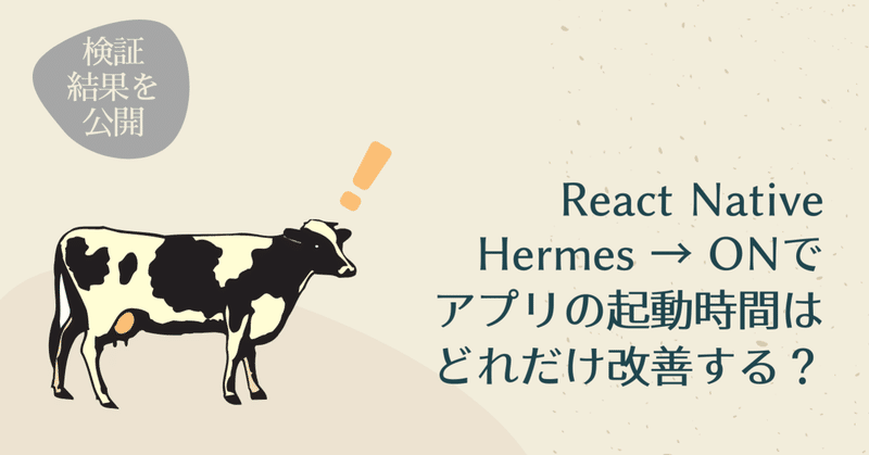 React Native: Hermes → ONでアプリの起動時間はどれだけ改善する? 【Android編】