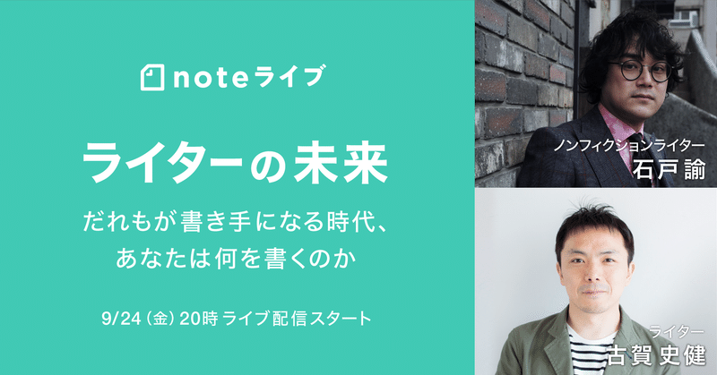 ※終了「ライターの未来——だれもが書き手になる時代、あなたは何を書くのか」を開催します（石戸諭さん×古賀史健さん）