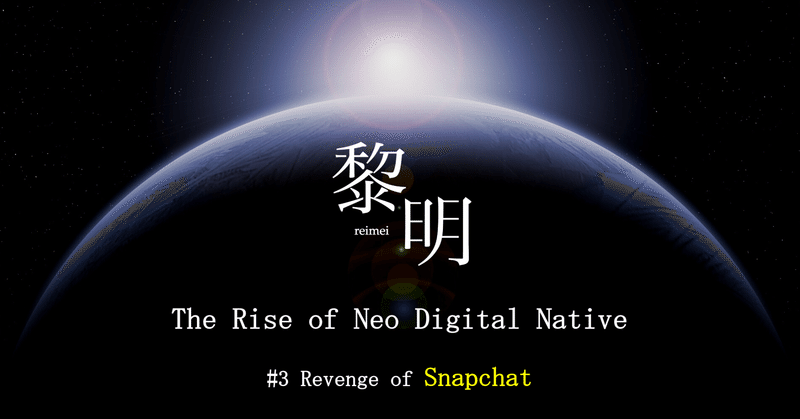 Snapchatの好決算から見るSNSビジネスの現状と未来👻 【前編】 Weekly 「黎明」 -The Rise of Neo Digital Native-🤟 #3