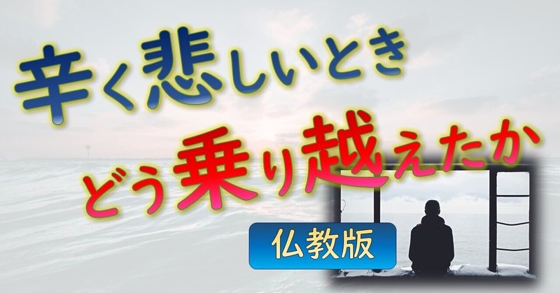 辛く悲しい時に どう乗り越えたか 5つのポイントが分かる物語 仏教版 幸せの学校 Note 辛く悲しい時に どう乗り越えたか 5つのポイントが分かる物語 仏教版 幸せの学校 Note