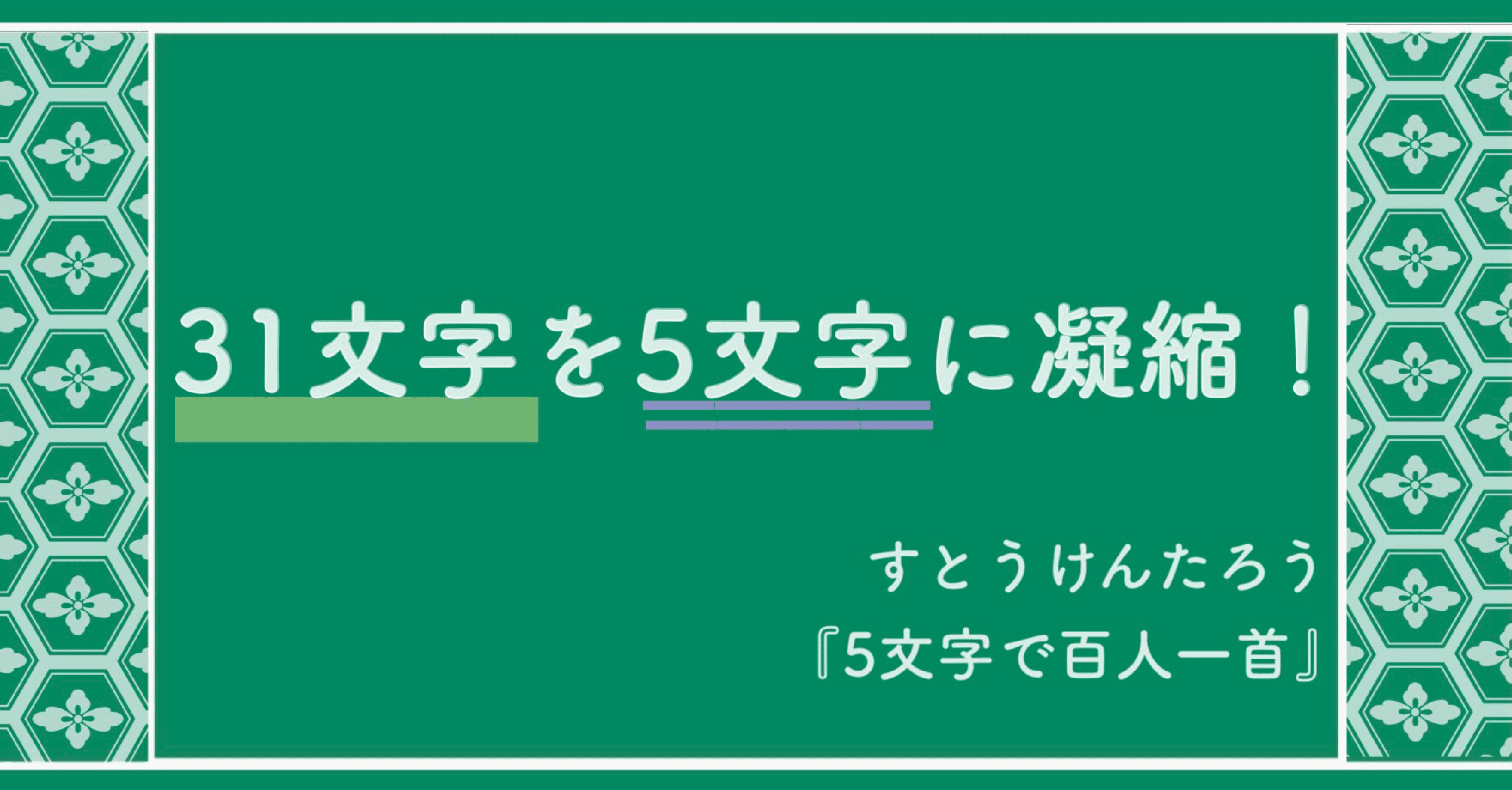 5文字で百人一首 すとうけんたろう まなびんらん 国語の先生の資料館 Note