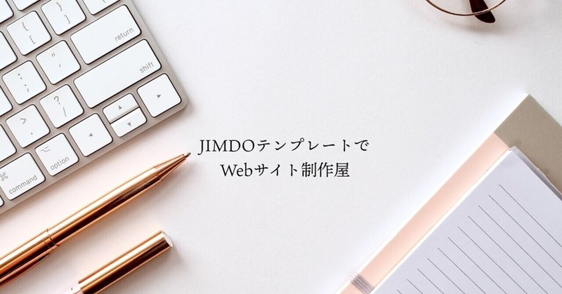 JIMDOテンプレートでWebサイト制作屋はじめました！