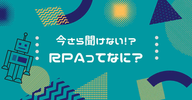 今さら聞けない？ RPAの基本をおさえよう―iPaaSとの違いとは？