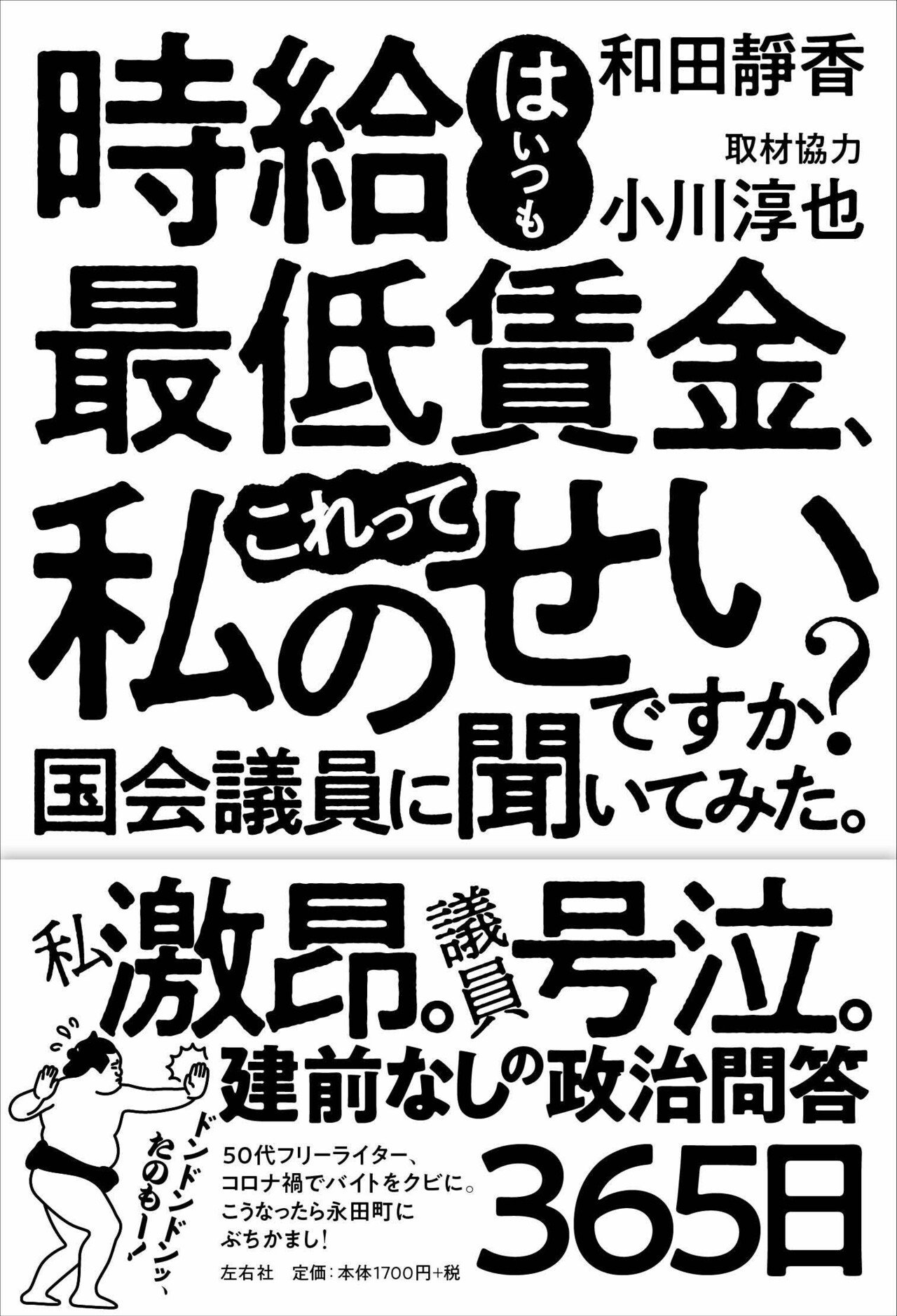 無料公開 はじめに 和田靜香 時給はいつも最低賃金 これって私のせいですか 国会議員に聞いてみた より 左右社 Note