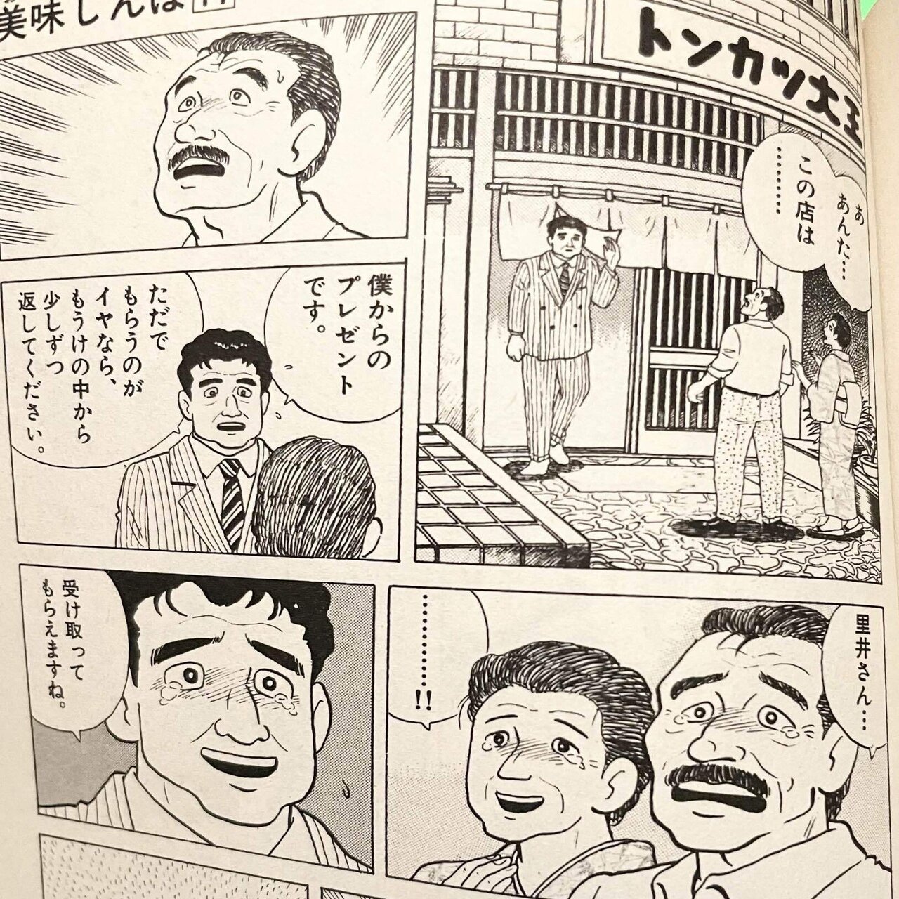 美味しんぼ11巻のトンカツ慕情は本当にいい話なのだろうか問題 Hasegawonder Note