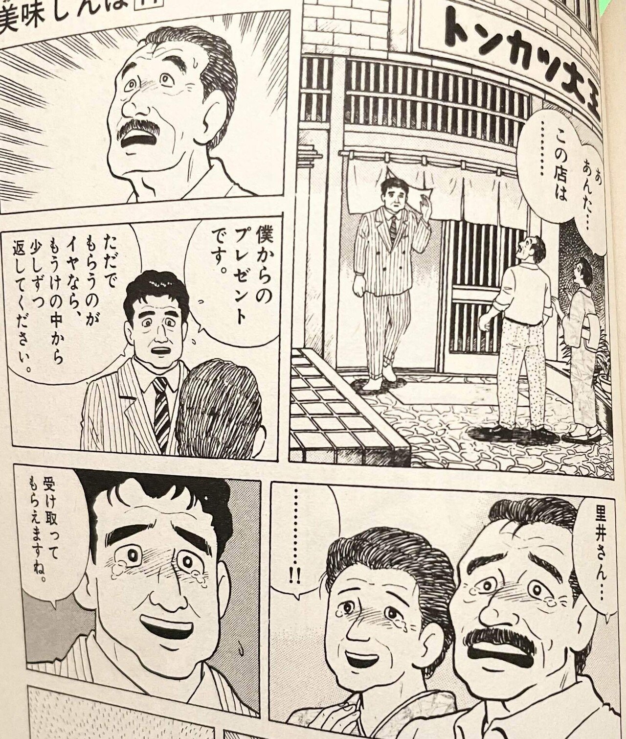 美味しんぼ11巻のトンカツ慕情は本当にいい話なのだろうか問題 Hasegawonder Note 美味しんぼ11巻のトンカツ慕情は本当にいい話なのだろうか問題 Hasegawonder Note