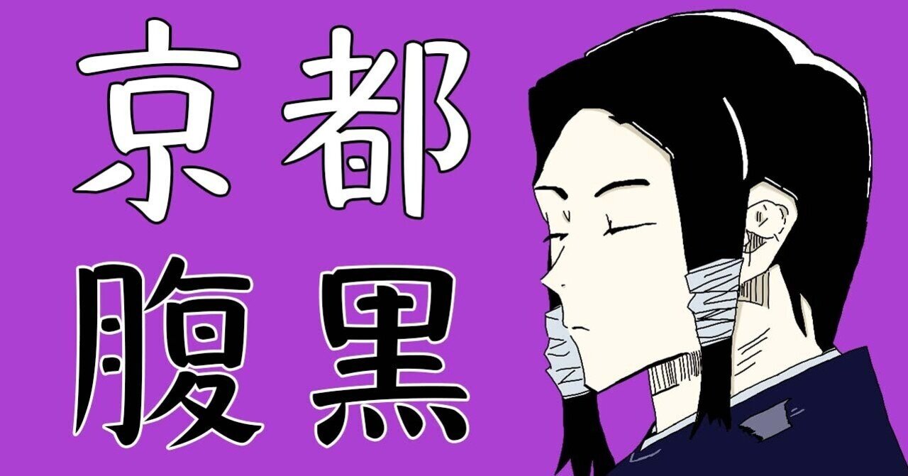 京都人は腹黒いとかいう呪い 呪術廻戦 にわ マンガ760 Note