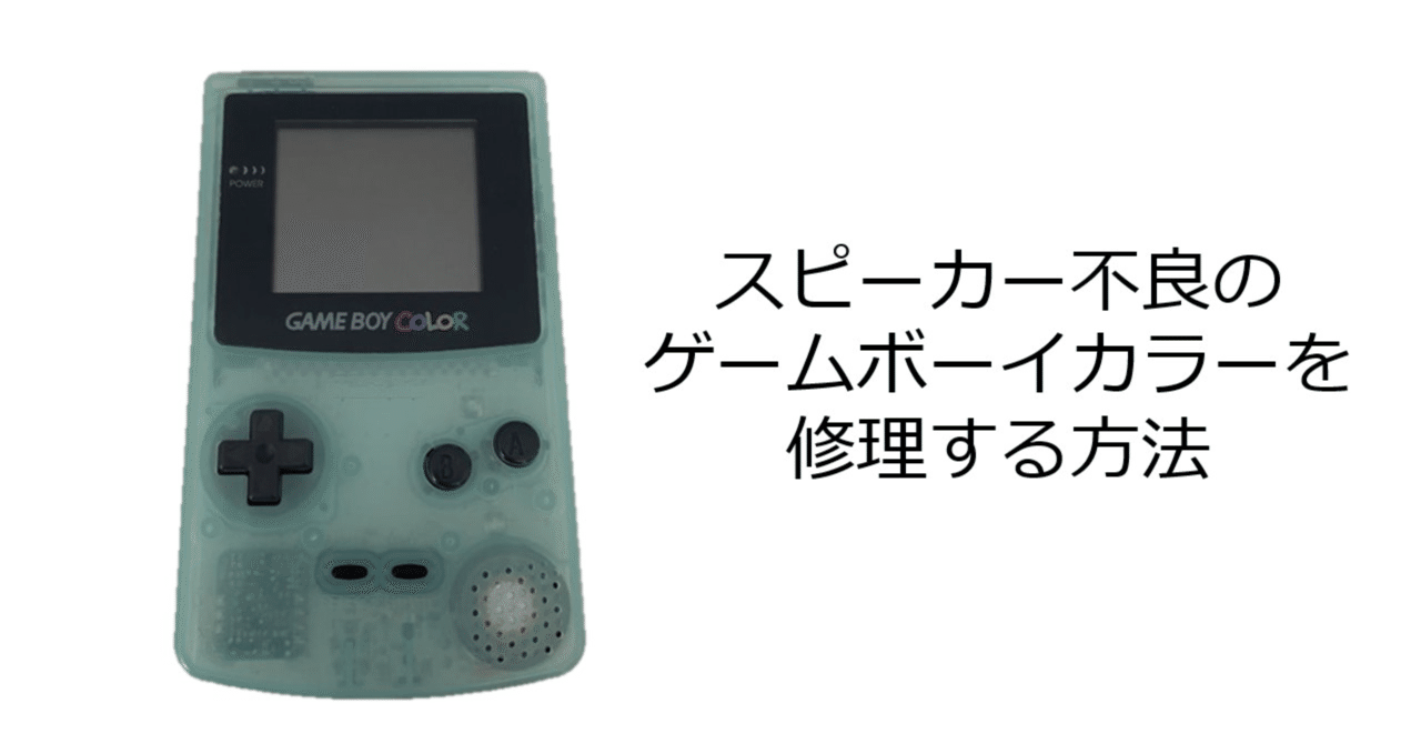 多様な ゲームボーイカラー スピーカー修理｜Suuuu その他