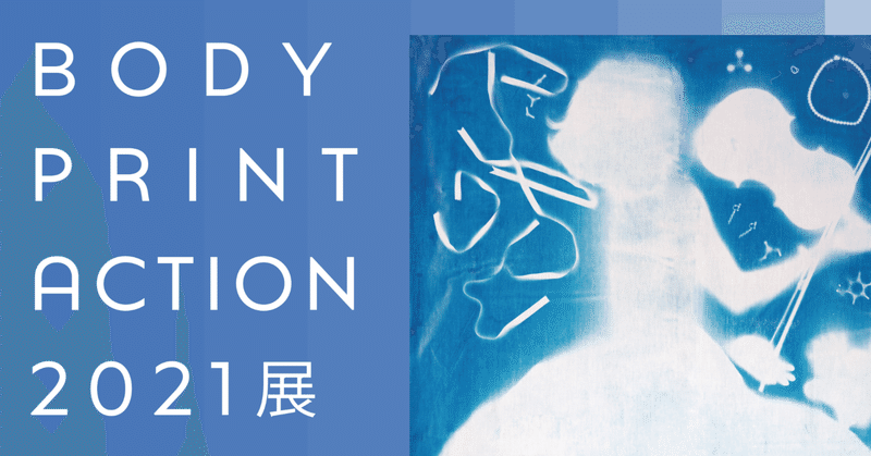 等身大の影が集う展覧会「BODY PRINT ACTION 2021展」が始まります！