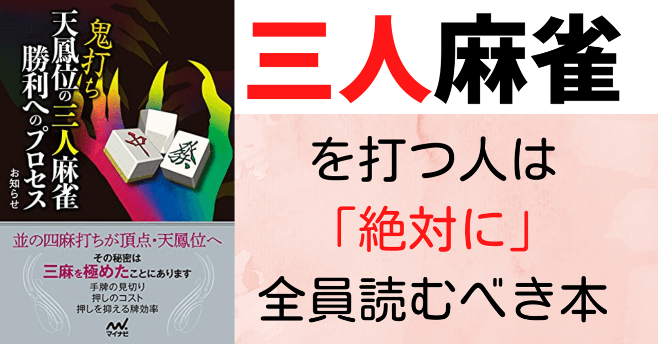 必読 三麻打ち全員にオススメする本 お知らせ本 塩澤彰大 Note 必読 三麻打ち全員にオススメする本 お知らせ本 塩澤彰大 Note