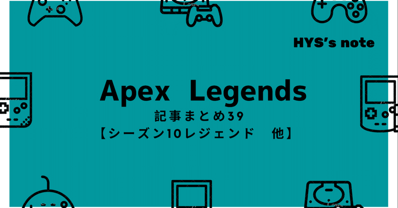 Apex Legends 記事まとめ シーズン10レジェンド 他 Hys ひす 11 29 Note Creator S Cup Note