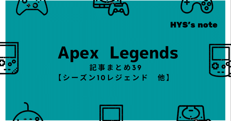 Apex Legends 記事まとめ㊴ 【シーズン10レジェンド 他】
