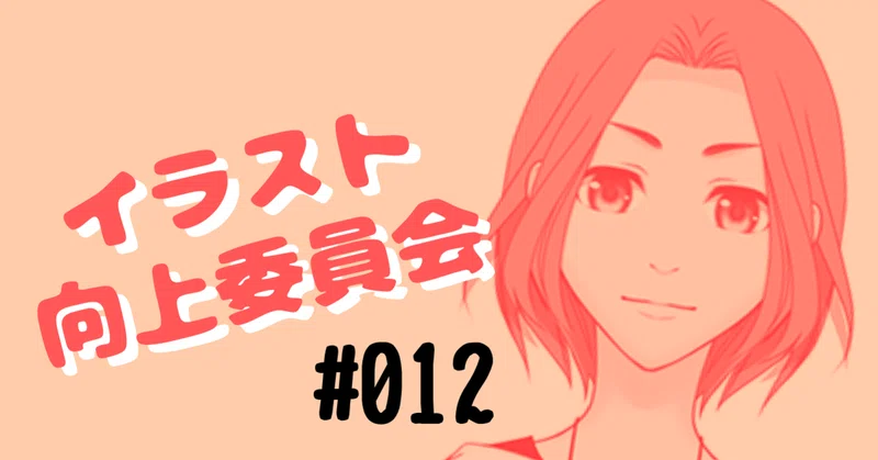 イラスト向上委員会 の新着タグ記事一覧 Note つくる つながる とどける