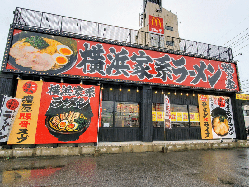 横浜家系ラーメン　鶴乃家　倉敷　外観
