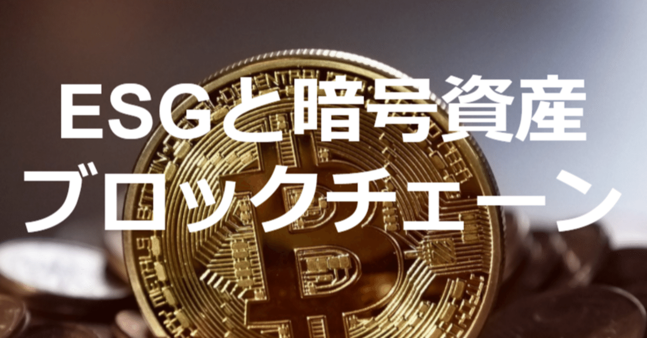 ESGと暗号資産、ブロックチェーンについて｜しのジャッキー(篠崎 裕介)